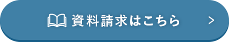 資料請求はこちら