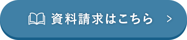 資料請求はこちら