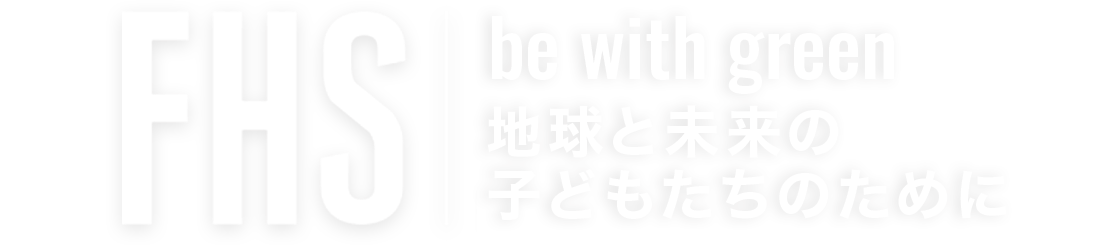 地球と未来の子どもたちのために