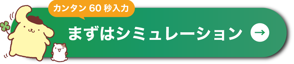 まずはシミュレーション