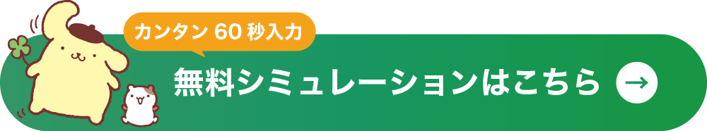 まずはシミュレーション