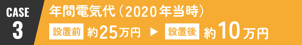 CASE3：設置前25万／設置後10万
