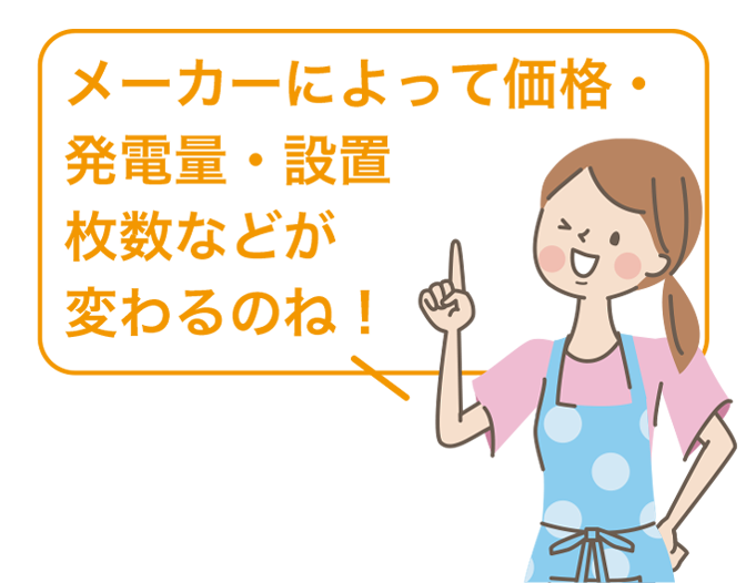 メーカーによって価格・発電量・設置枚数などが変わるのね！