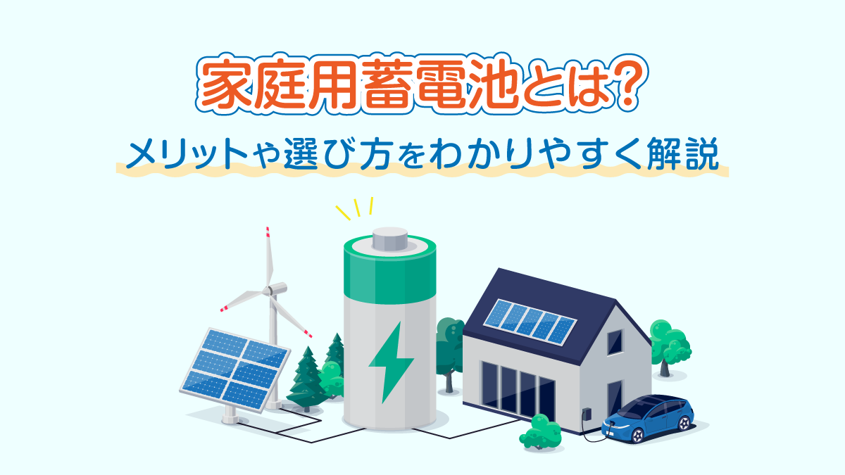家庭用蓄電池とは？メリットや選び方をわかりやすく解説 | エネ森 