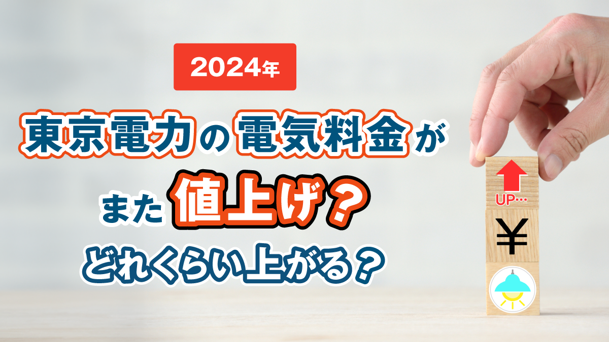 2024年】東京電力の電気料金がまた値上げ？どれくらい上がる？ | エネ森コラム by Forest Home Service