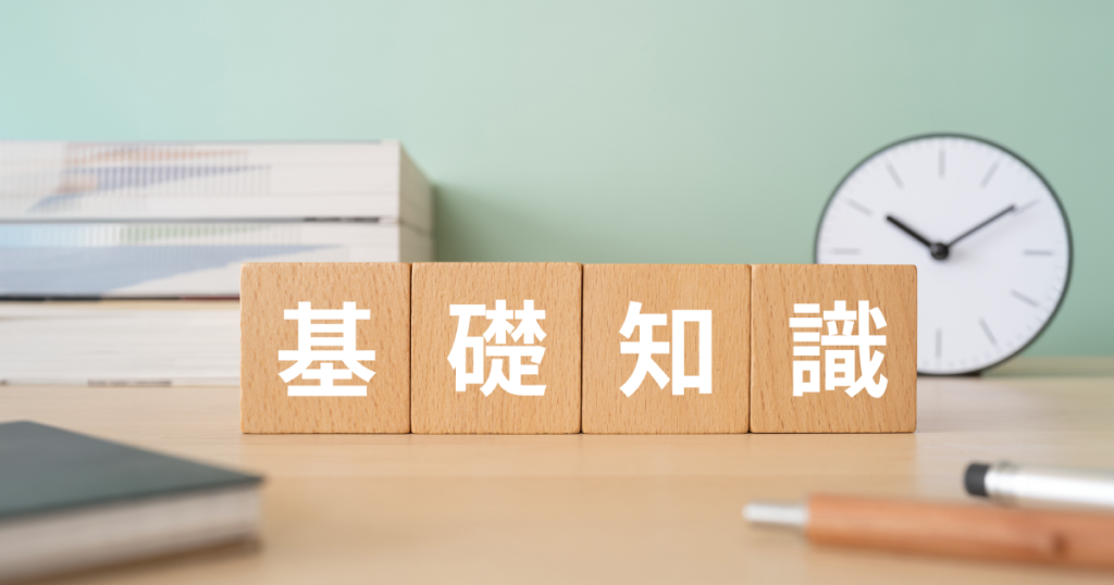 時計や書物、ペンなどが散らばっている「基礎知識」のイメージ画像