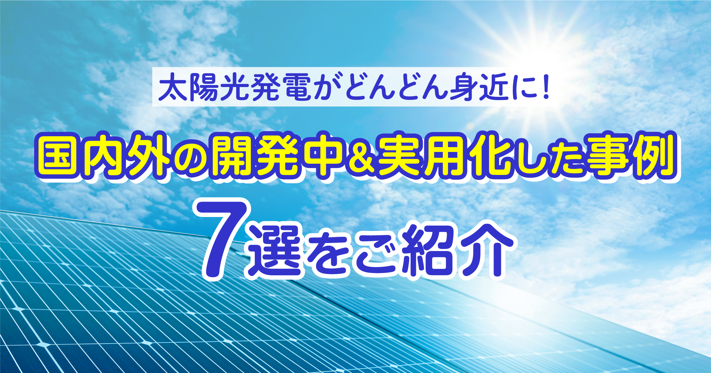 「太陽光発電がどんどん身近に！国内外の開発中＆実用化した事例７選をご紹介」のTOP画像