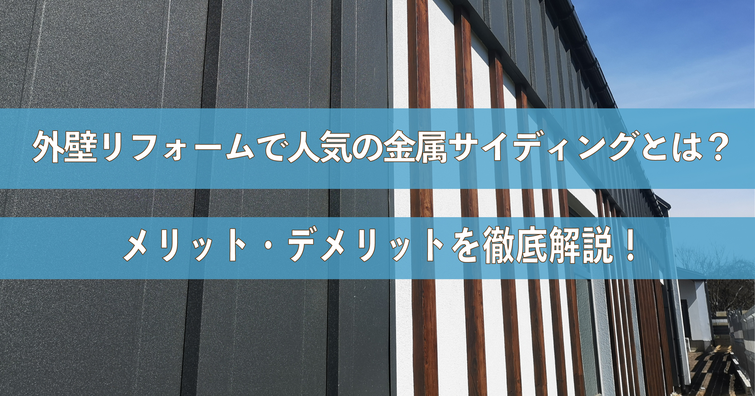 「外壁リフォームで人気の金属サイディングとは？メリット・デメリットを徹底比較」のアイキャッチ画像