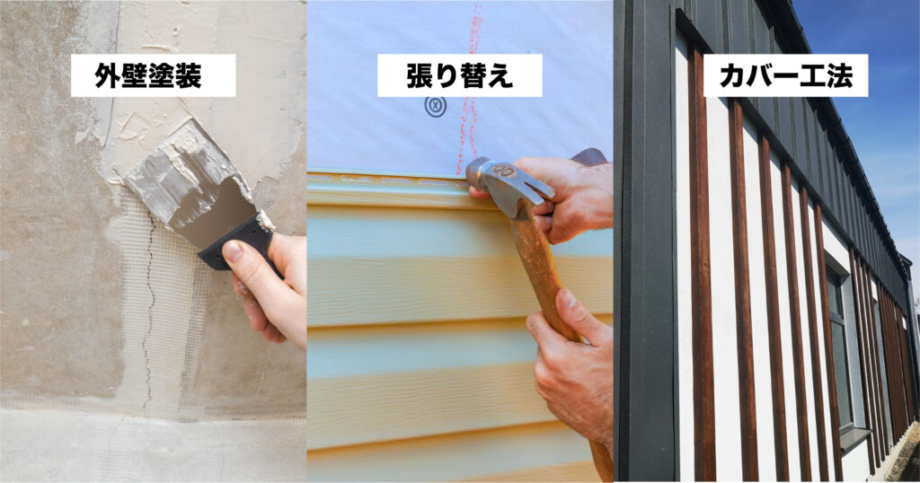 外壁塗装、張り替え、カバー工法の違いを比較した画像