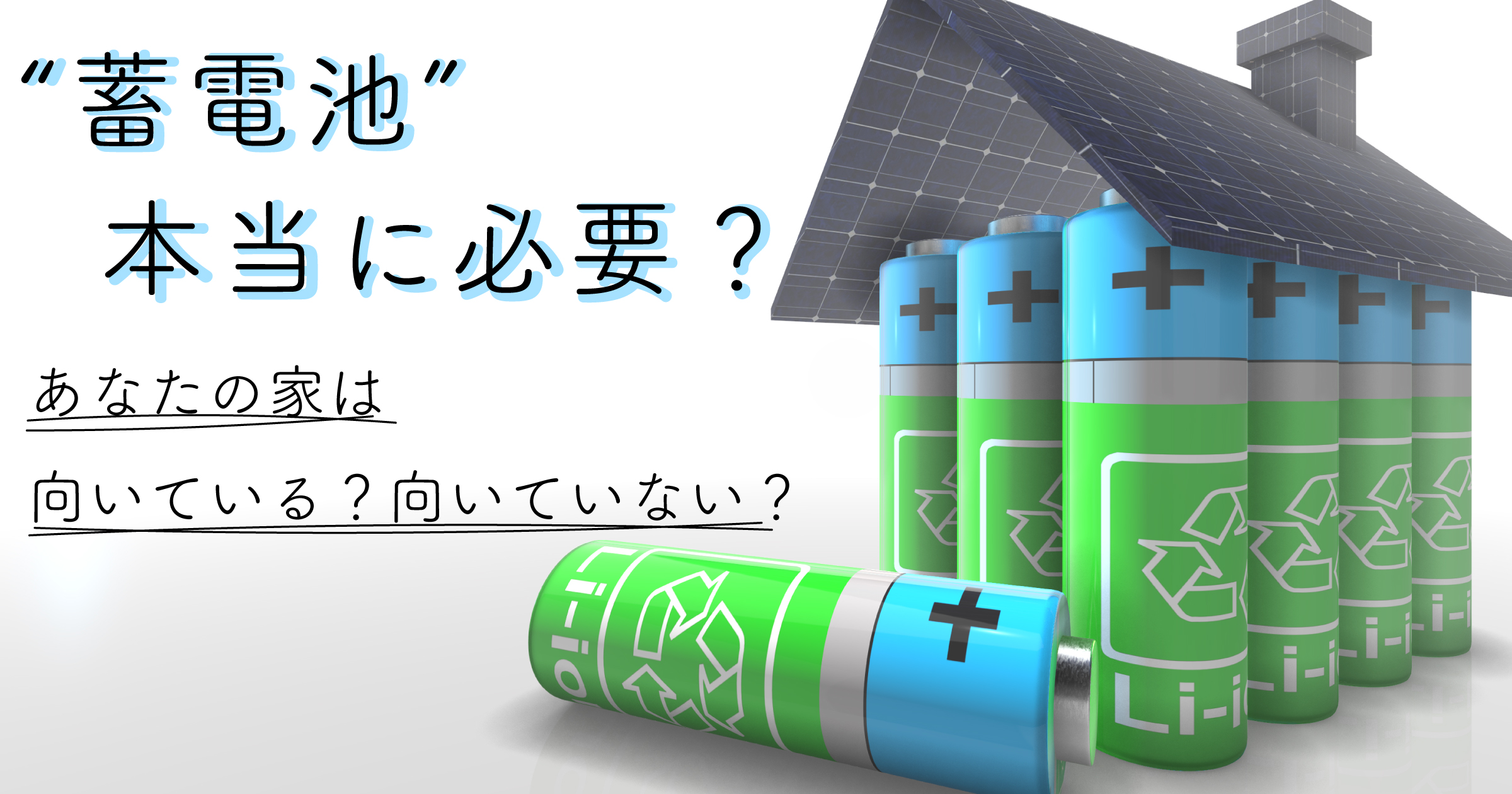 蓄電池は本当に必要？向いている家・向いていない家を徹底解説【後悔しない選び方】のアイキャッチ画像