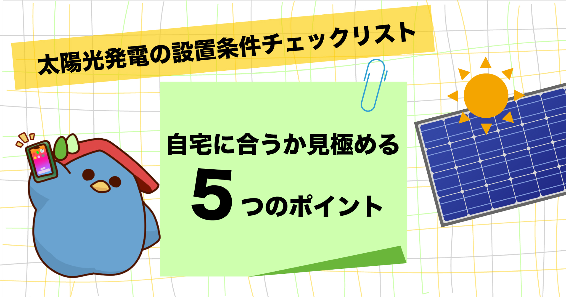 「太陽光発電の設置条件チェックリスト｜自宅に合うかを見極める5つのポイント」のアイキャッチ