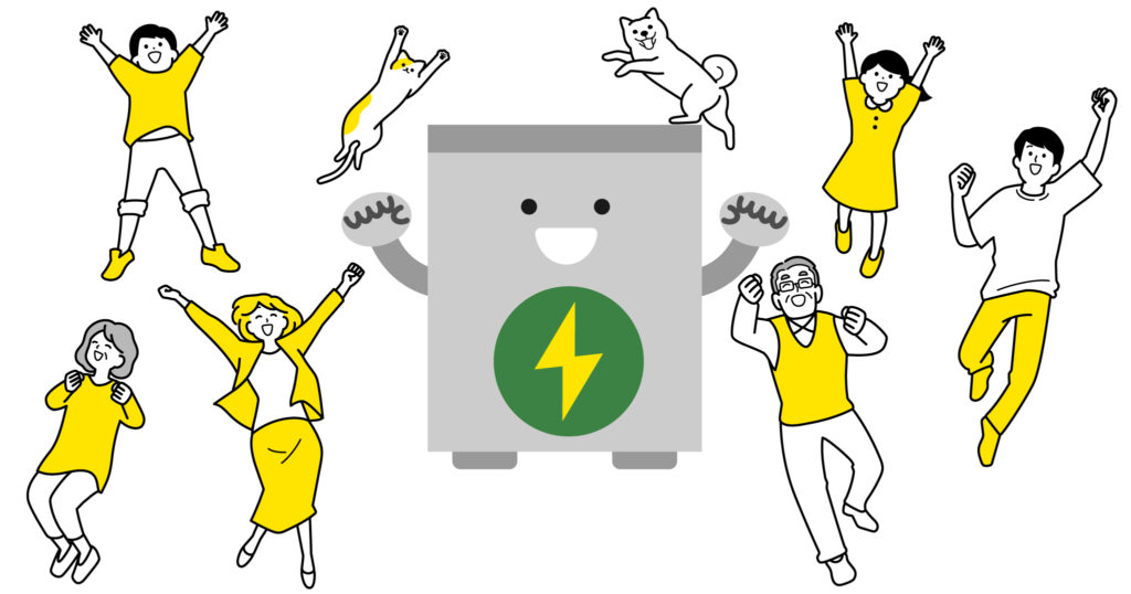 蓄電池くんと家族が喜んでいる様子