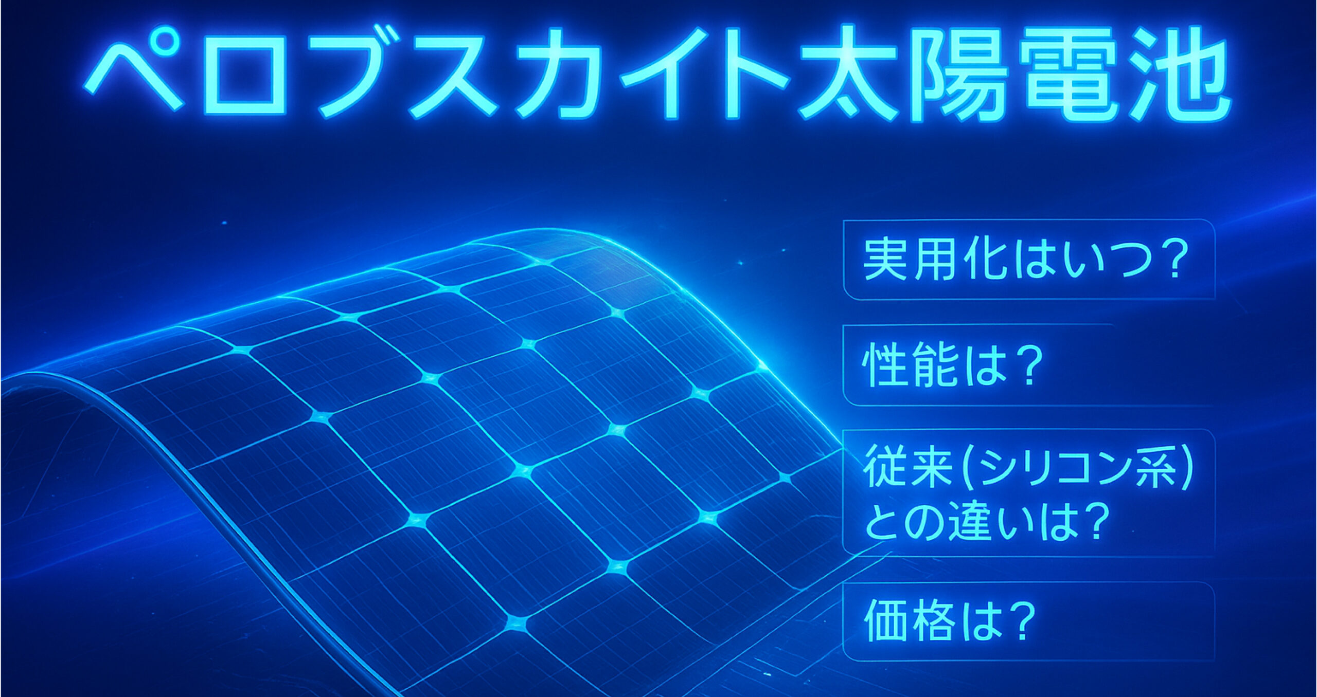 「家庭用ペロブスカイト太陽電池の実用化は？」のアイキャッチ画像