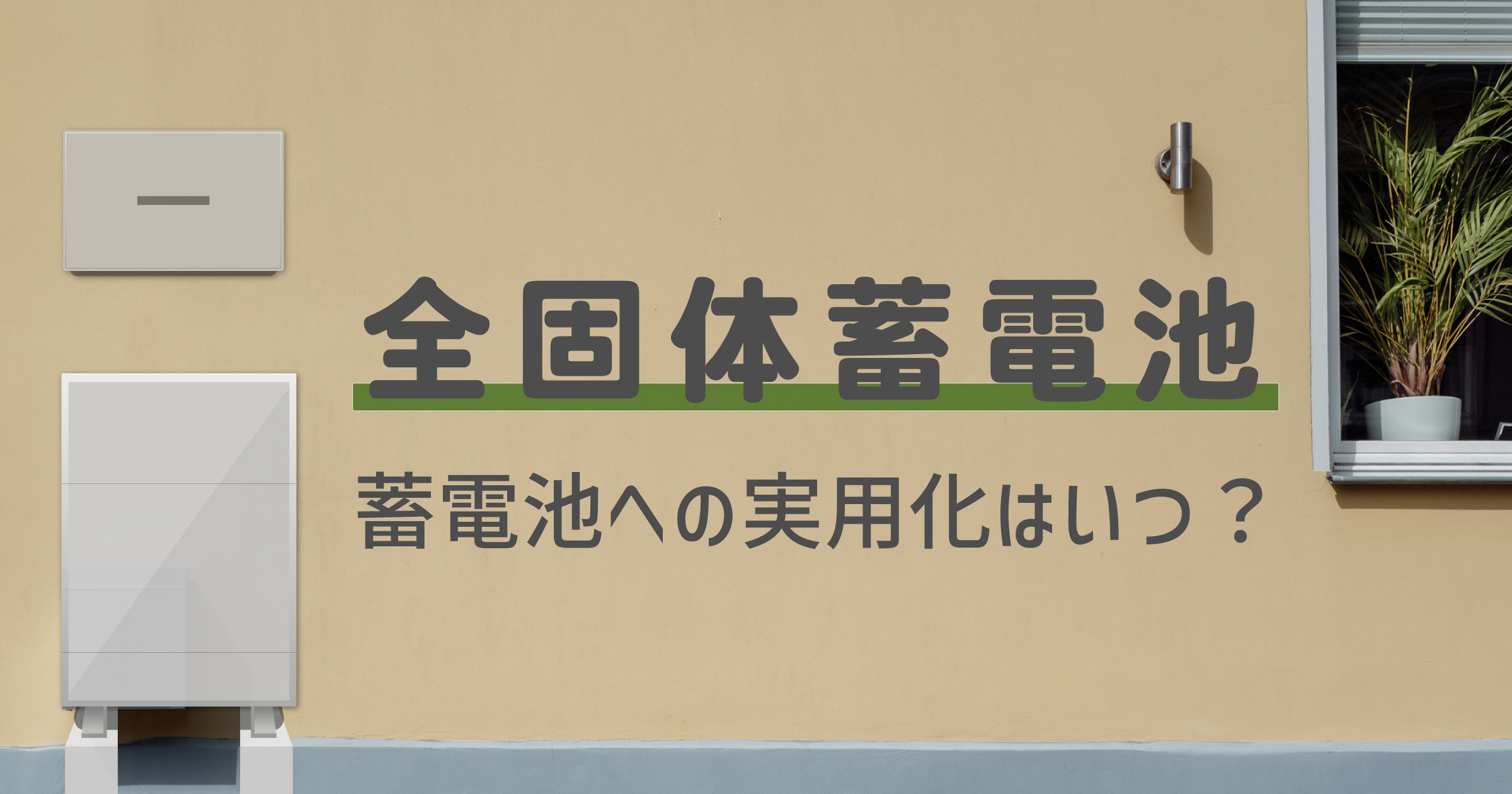 「全固体電池のメリットと課題 蓄電池への実用化はいつ？」のアイキャッチ画像