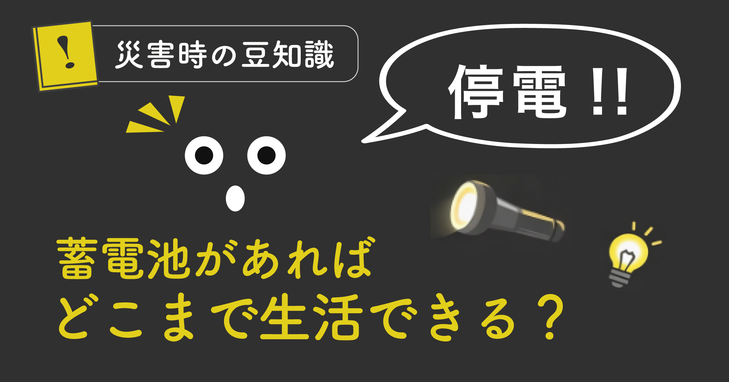 「停電時、蓄電池があればどこまで家電は使える？」のアイキャッチ画像