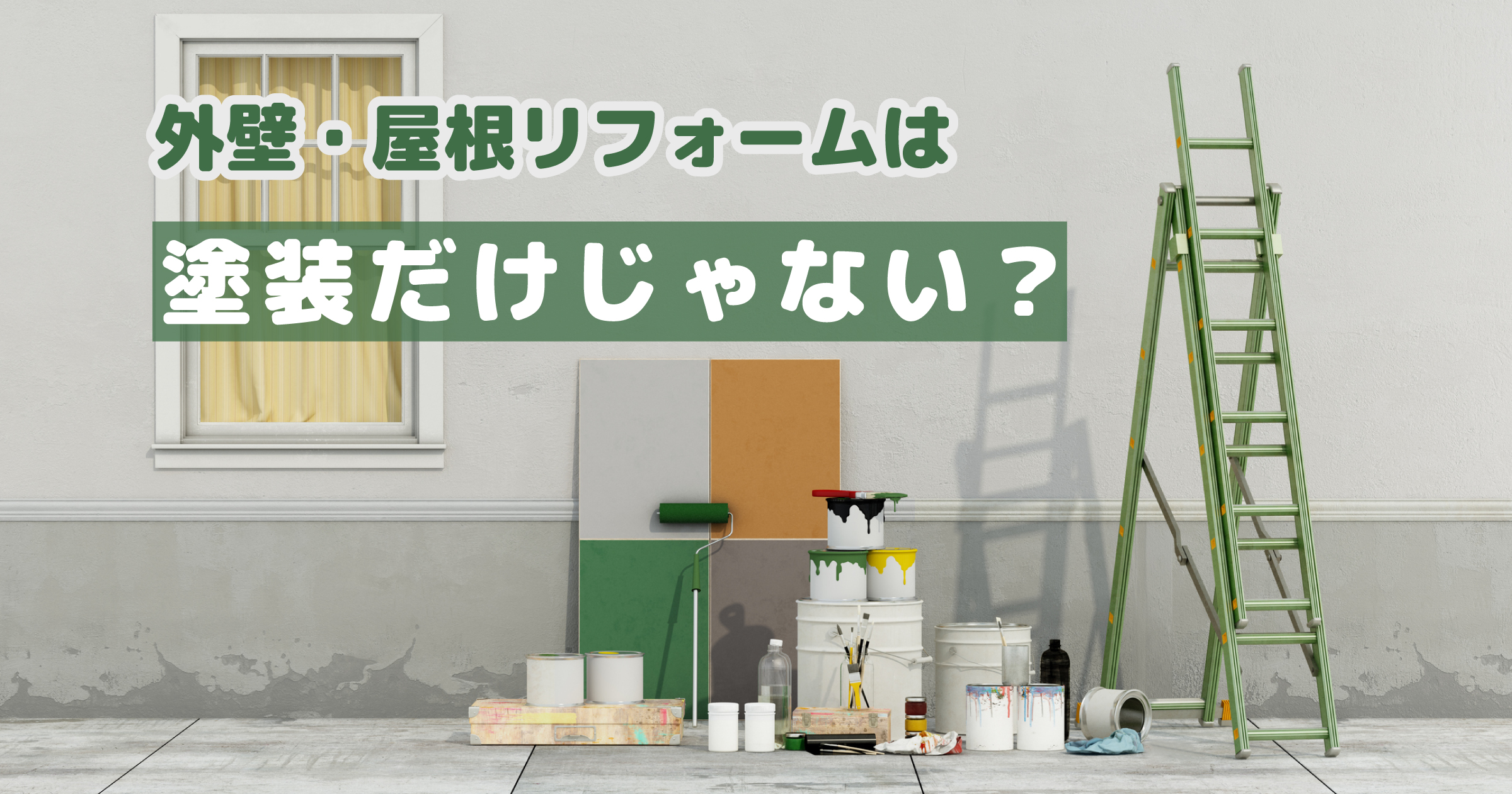 外壁・屋根リフォームは塗装だけじゃない？塗装とカバー工法（重ね張り）の違いを徹底解説！のアイキャッチ画像