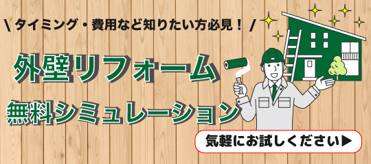 フォレストホームサービスの外壁無料シミュレーションフォームに飛ぶバナー