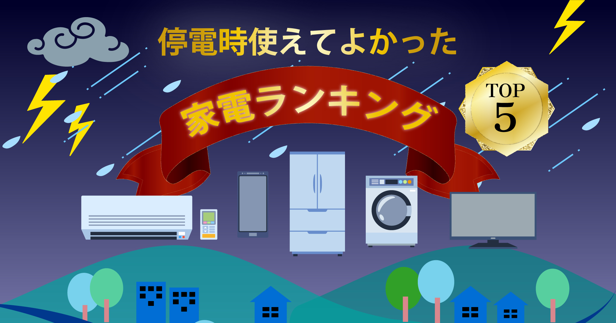 停電時「これが使えてよかった」家電ランキング〜後悔しないための備え方〜のアイキャッチ画像