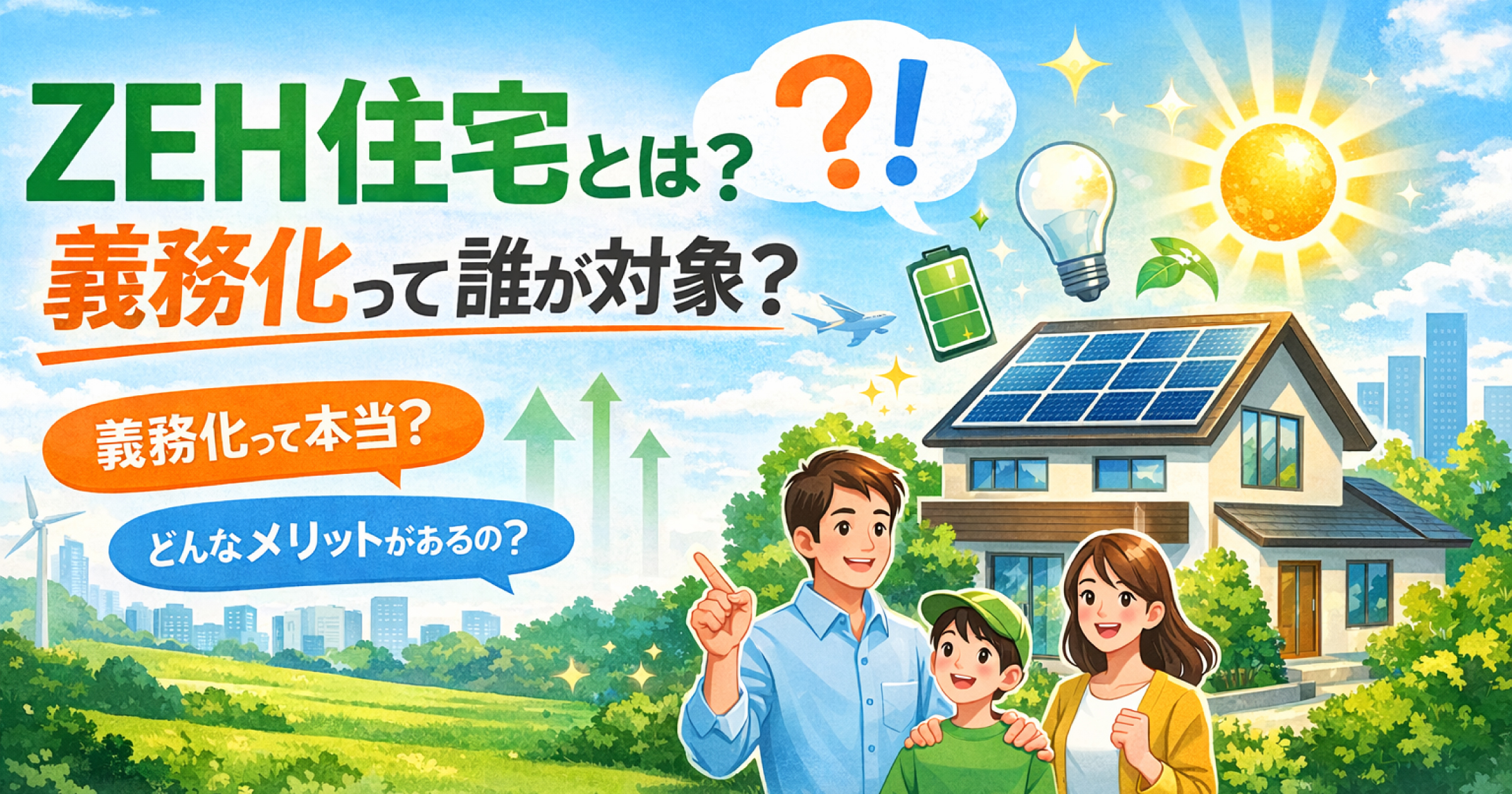 ZEHとは？のアイキャッチ画像