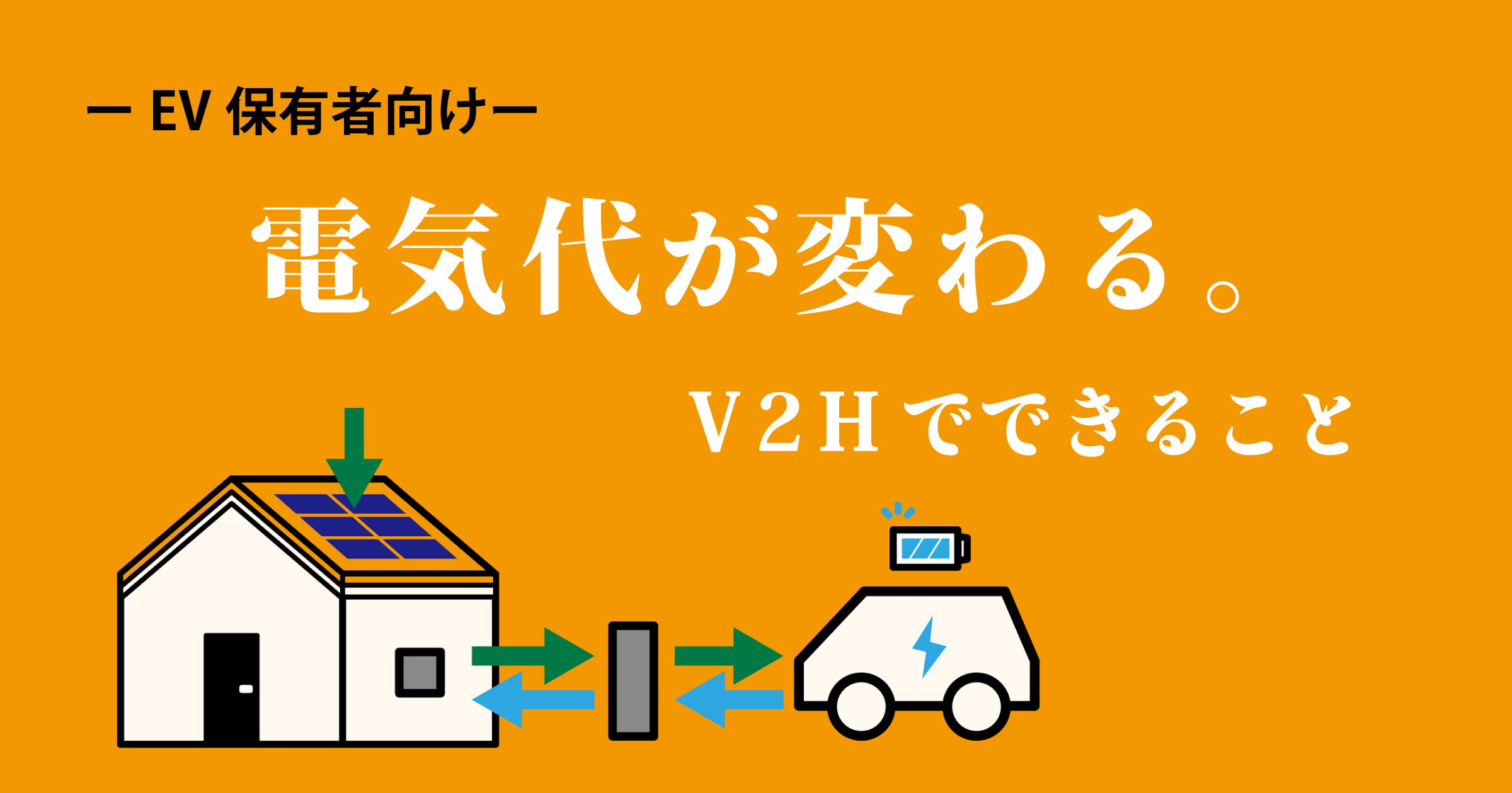ーEV所有者向けー 電気代が変わる。 アイキャッチ画像