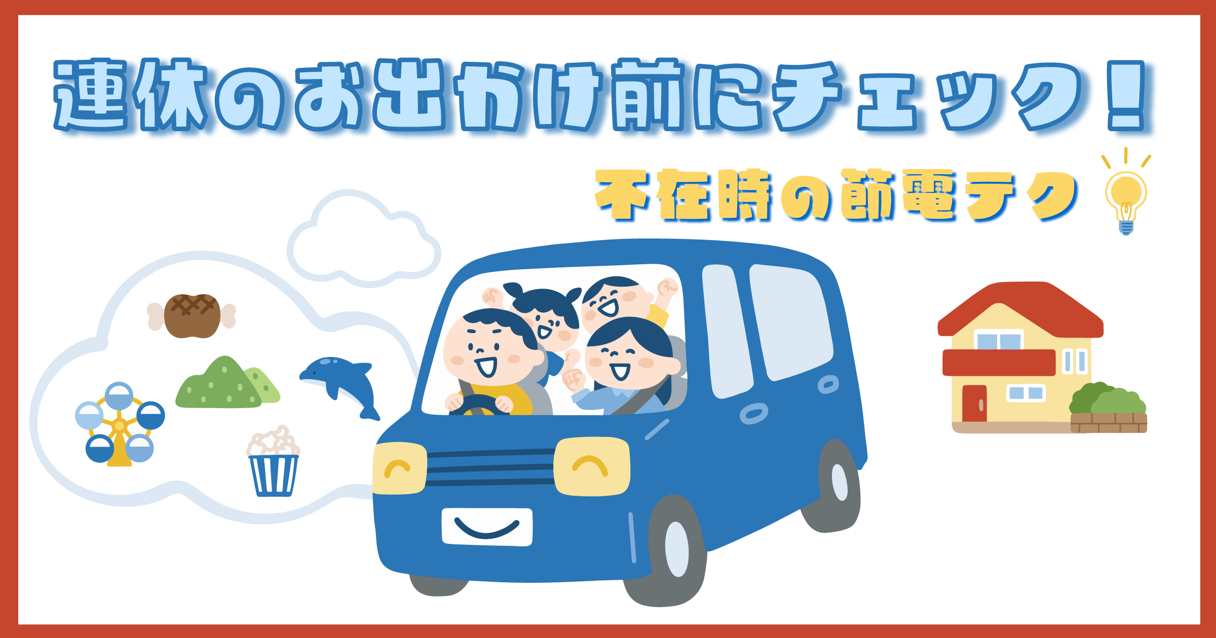 連休のお出かけ前にチェック！のアイキャッチ画像