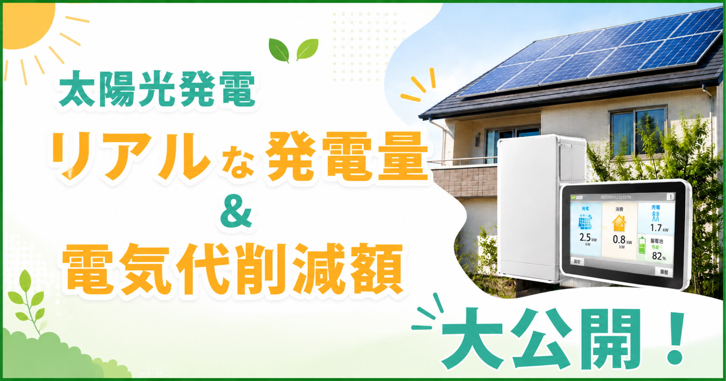 「月に1万円の削減効果！？太陽光発電のリアルな発電量と電気代を削減額を大公開！」のアイキャッチ