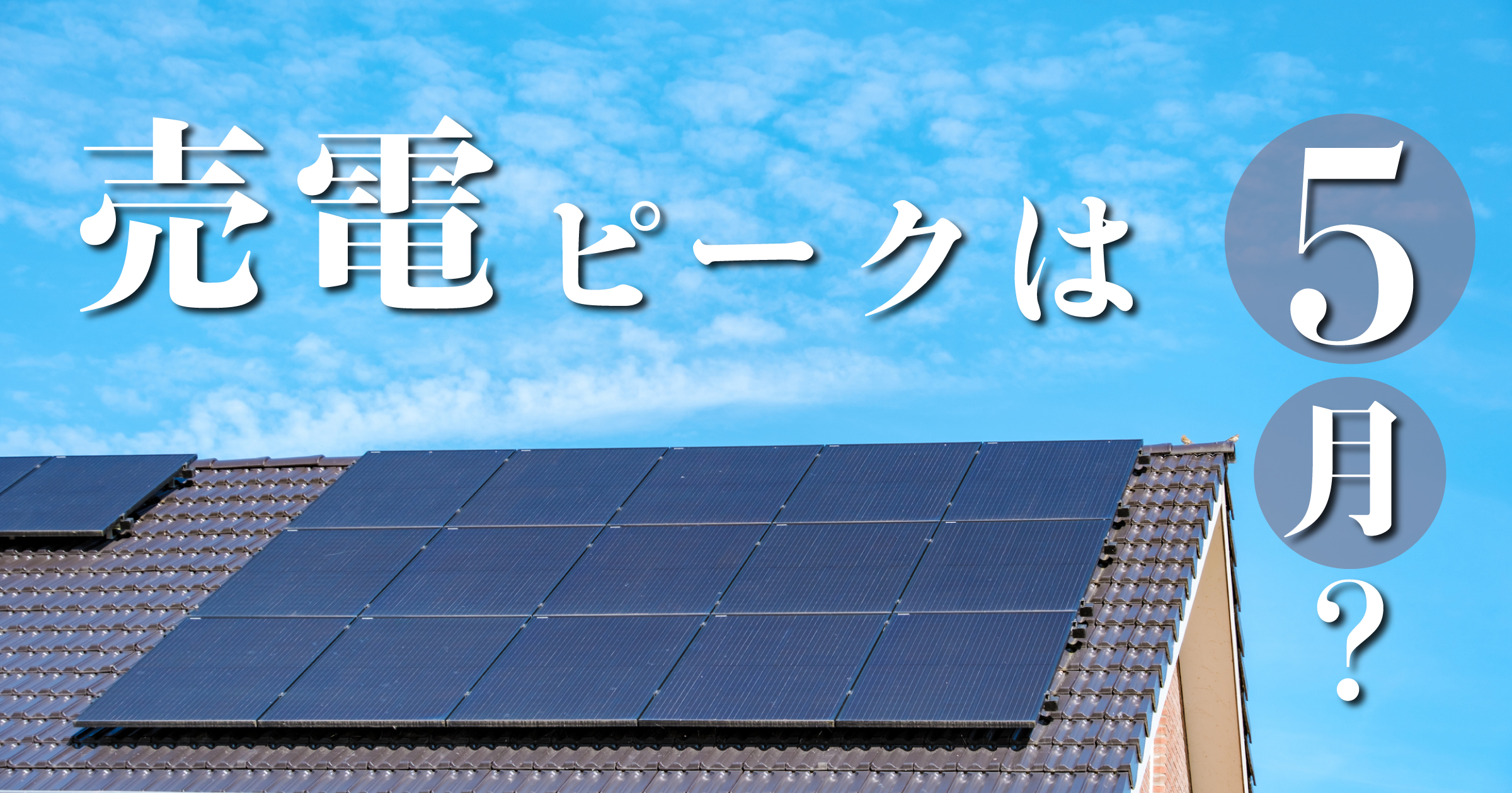 「太陽光の売電は5月がピーク？夏より“稼げる月”になる理由とは？」のアイキャッチ画像